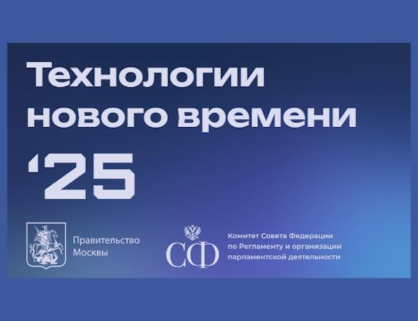 Форум «Технологии нового времени»