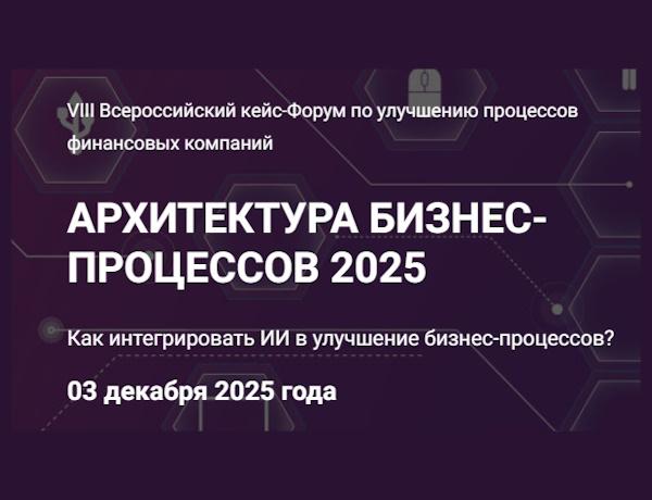 Форум «АРХИТЕКТУРА БИЗНЕС-ПРОЦЕССОВ 2025»