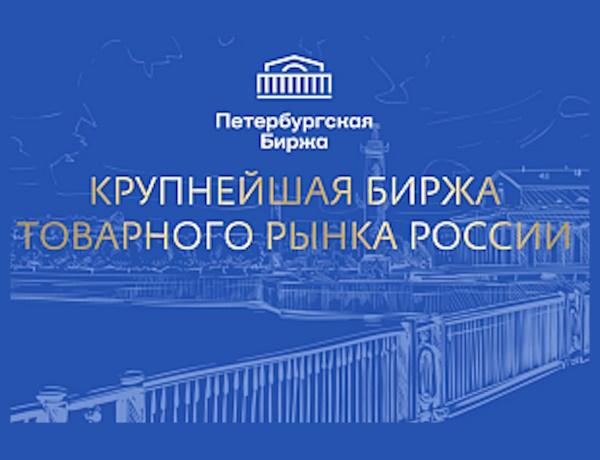 Онлайн-конференция Петербургской Товарно-сырьевой Биржи в Санкт-Петербурге