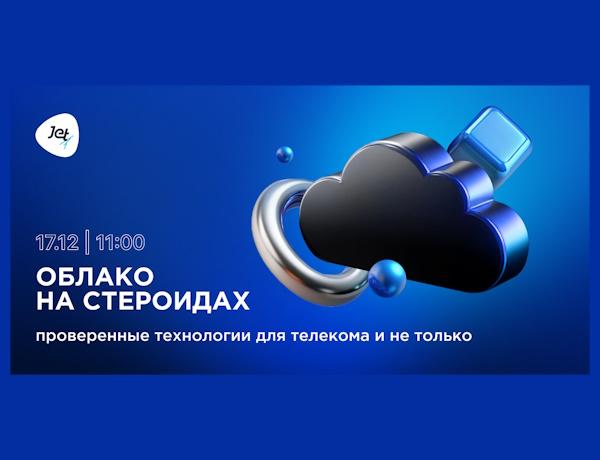 Облако на стероидах: проверенные технологии для телекома и не только
