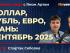 Доллар, рубль, евро, юань: сентябрь 2025 / Биржевая среда с Яном Артом