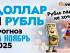 Доллар и рубль. Прогноз на ноябрь 2025. Прогноз курса доллара и прогноз курса рубля | Ян Арт