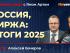 Россия, биржа: итоги 2025 / Биржевая среда с Яном Артом
