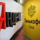 Корпоративное событие: «Яндекс» покупает «Тинькофф» за $5,48 млрд