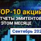 ТОП-10 интересных акций: сентябрь 2025