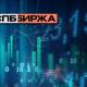 СПБ Биржа снизит требования к free-float для второго уровня листинга с 12 сентября