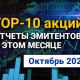 ТОП-10 интересных акций: октябрь 2025